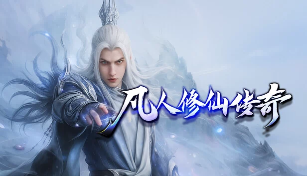 凡人修仙传奇 游戏封面