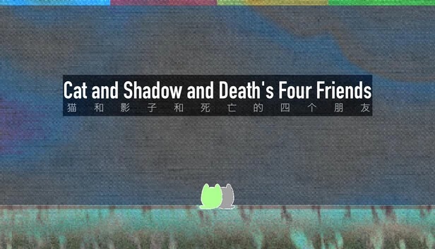 猫与影与死神的四位朋友（Cat and Shadow and Death's Four Friends） 游戏封面