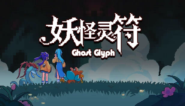 幽灵符号（Ghost Glyph） 游戏封面