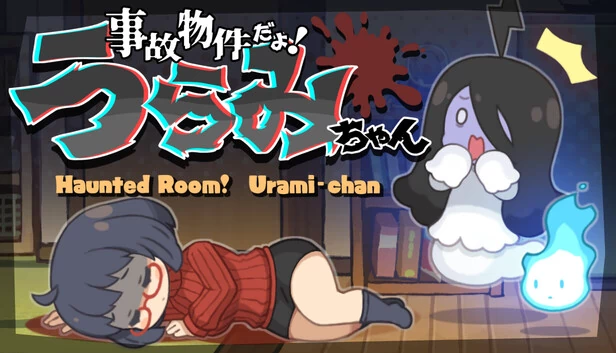 闹鬼的房间！怨美酱（Haunted Room! Urami-chan） 游戏封面