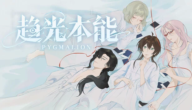 趋光本能 Pygmalion 游戏封面