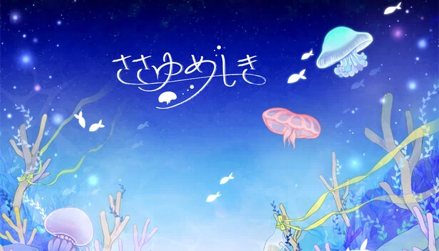 ささゆめしき 游戏封面