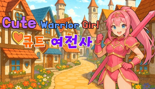 可爱战士少女（Cute Warrior Girl (큐트 여전사)） 游戏封面