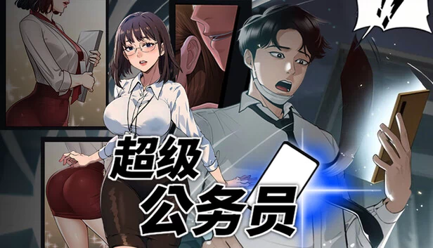 超级公务员 游戏封面
