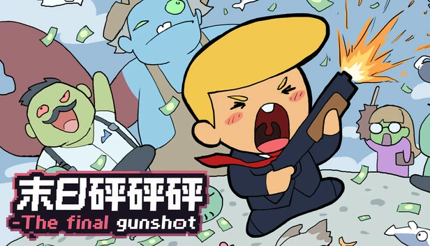 末日砰砰砰（末日砰砰砰-The final gunshot） 游戏封面