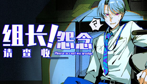 组长！怨念请查收！ 游戏封面