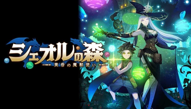 谢奥尔之森 - 黄昏的魔兽使（シェオルの森　- 黄昏の魔獣使い -） 游戏封面