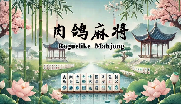 肉鸽麻将 游戏封面