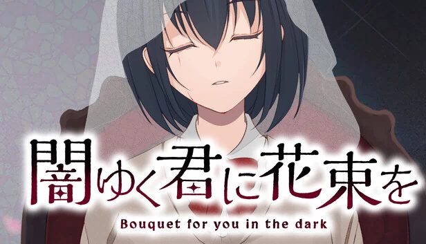 致黑暗中的你一束花～Bouquet for you in the dark～（闇ゆく君に花束を～Bouquet for you in the dark～） 游戏封面