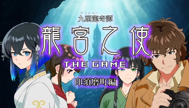 九头龙奇谭 龙宫之使 THE GAME 印须磨町篇（九頭龍奇譚 龍宮之使 THE GAME 印須磨町編） 游戏封面