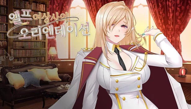 精灵女商人的入职培训（엘프 여상사의 오리엔테이션） 游戏封面
