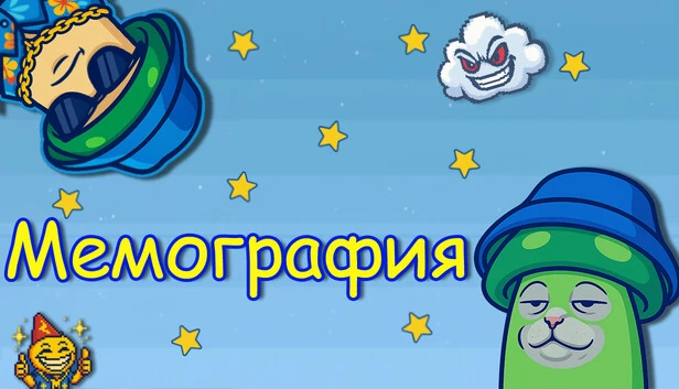 回忆录（Мемография） 游戏封面