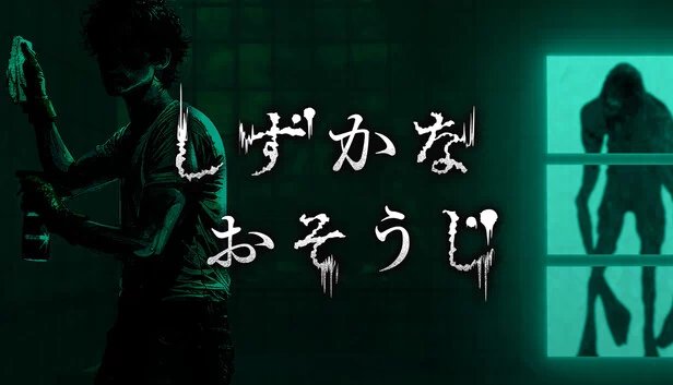 无声清洁（Silent Cleaning） 游戏封面