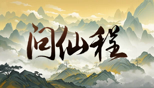 问仙程 游戏封面