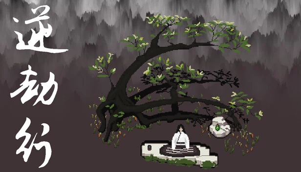 渡劫（Against Tribulation） 游戏封面