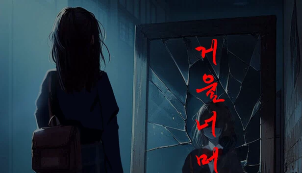镜中世界(거울 너머) 游戏封面