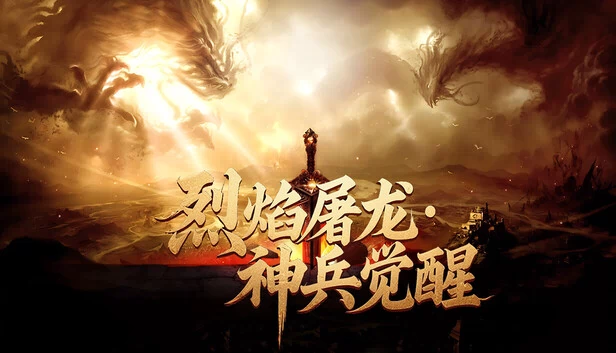 烈焰屠龙·神兵觉醒 游戏封面