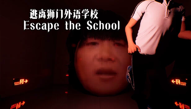 逃离狮门外语学校（逃离狮门外语学校 / Escape the School） 游戏封面