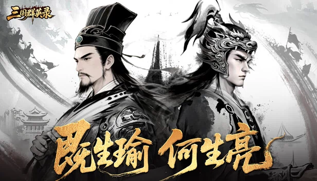 三国.群英录 游戏封面