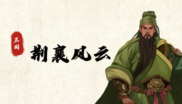 三国荆襄风云 游戏封面