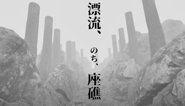 漂流，然后，搁浅（漂流、のち、座礁） 游戏封面