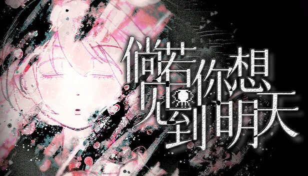 倘若你想见到明天 游戏封面