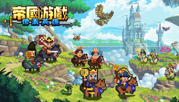 帝国游戏：像素英雄（Empire Game:Pixel Hero） 游戏封面