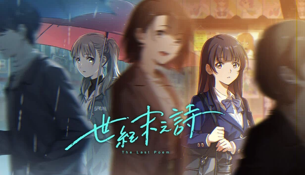 最后的诗篇（The Last Poem） 游戏封面