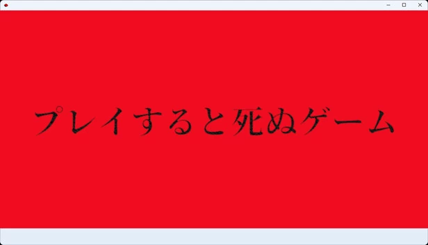 玩就会死的游戏（プレイすると死ぬゲーム） 游戏封面