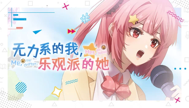 我，漂泊者；她，乐观主义者（Me, the drifter; Her, the optimist） 游戏封面