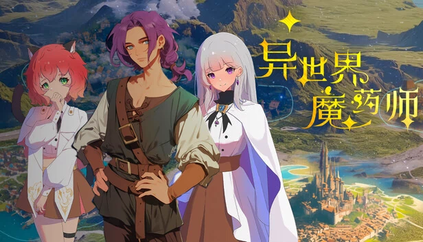 异世界魔药师 游戏封面