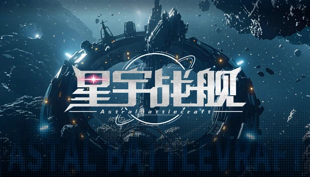 星宇战舰 Astral-Battlecraft 游戏封面