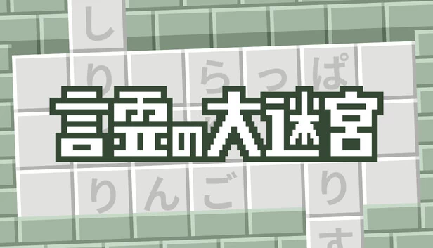 单词链地牢（Word Chain Dungeon） 游戏封面