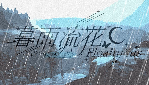 暮雨流花+ 游戏封面