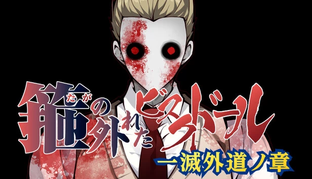 脱箍的比斯克娃娃 一灭外道之章(箍の外れたビスクドール 一滅外道ノ章) 游戏封面