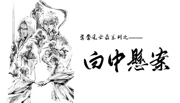 鸳鸯风云录——白中悬案（鸳鸯风云录——白中悬案(Phoenix sword: The Hidden Scroll)） 游戏封面