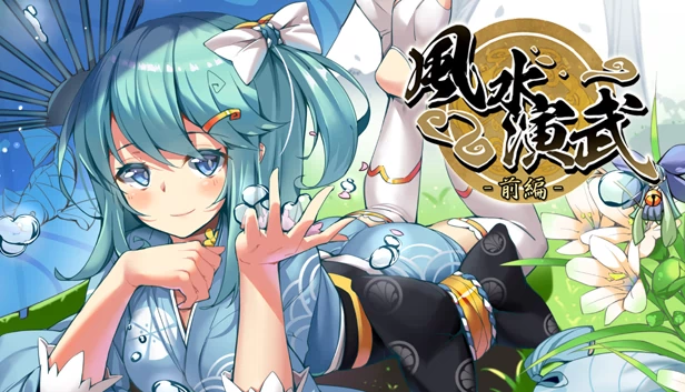 Huusuienbu - 春夏篇（Huusuienbu - Chapter spring and Summer） 游戏封面