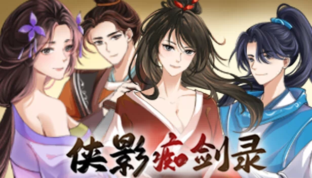 侠影痴剑录 游戏封面