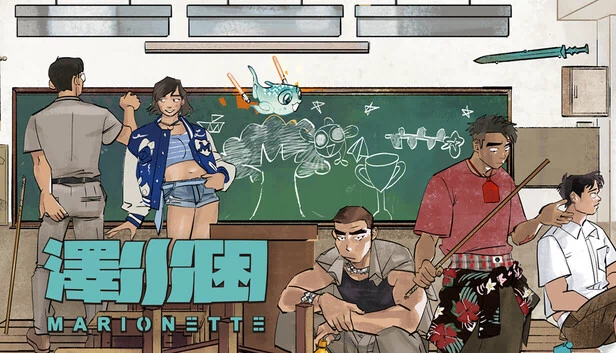 木偶（Marionette） 游戏封面