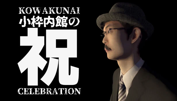 小枠内馆的祝 KOWAKUNAI CELEBRATION（小枠内館の祝 KOWAKUNAI CELEBRATION） 游戏封面