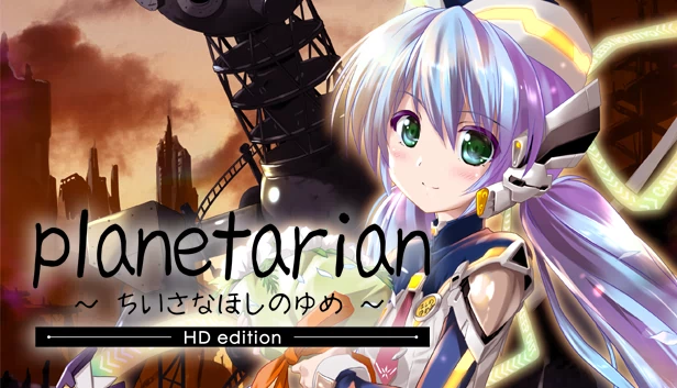planetarian HD 游戏封面