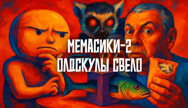 MEMASIKI 2 怀旧风潮（МЕМАСИКИ 2 Олдскулы свело） 游戏封面