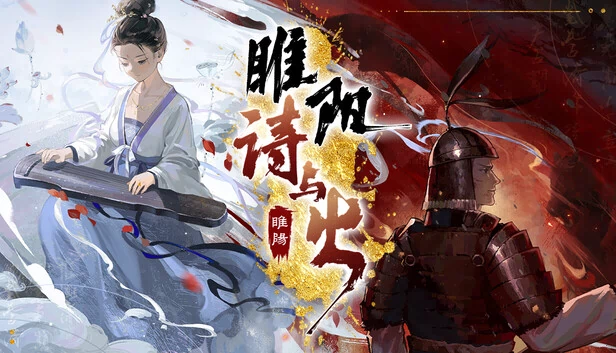 睢阳：诗与火 游戏封面