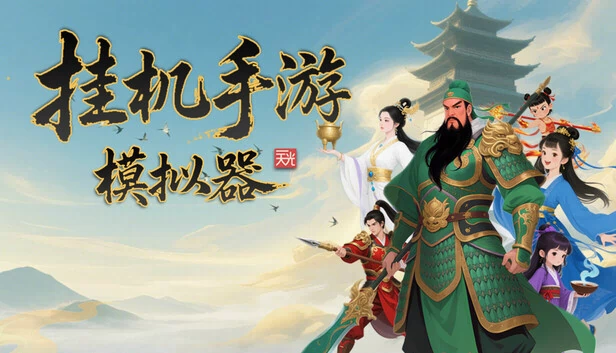 挂机手游模拟器 游戏封面