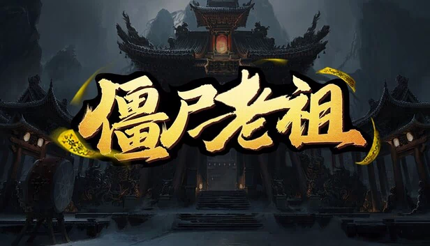 僵尸老祖 游戏封面