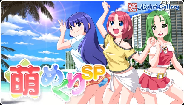 萌娘卷SP（Moe Mekuri SP） 游戏封面