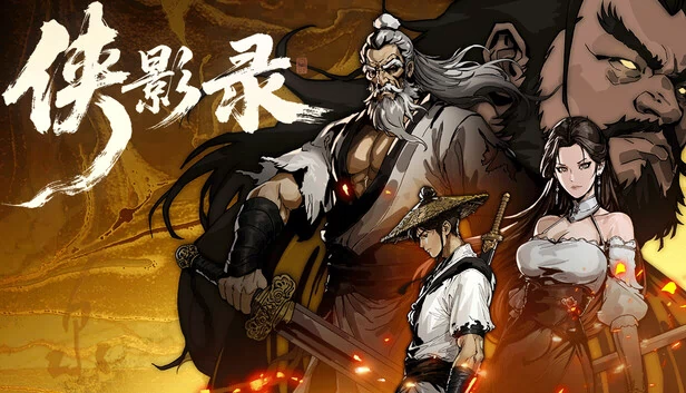 侠影录 游戏封面