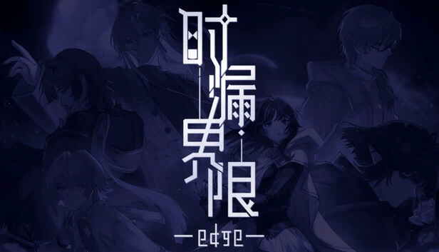 时漏界限-edge- 游戏封面