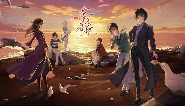 落暮余歌（落暮余歌Song of Dusk） 游戏封面