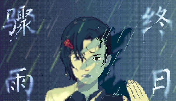 骤雨终日 游戏封面